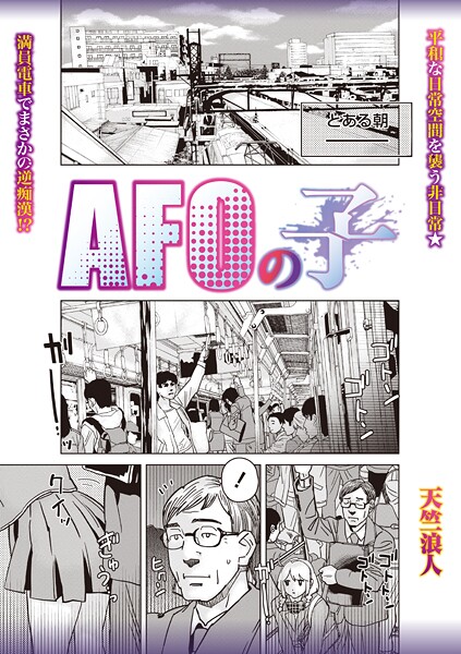 AFOの子（単話）は無料で読める？エロ漫画を立ち読み
