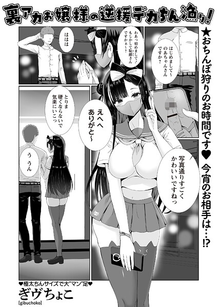 裏アカお嬢様の逆援デカちん漁り！（単話） - エロ漫画の画像