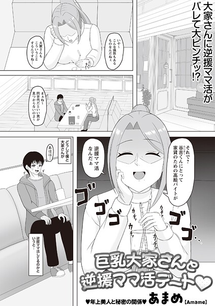 巨乳大家さんと逆援ママ活デート◆（単話） - エロ漫画の画像