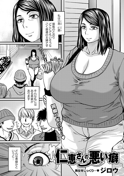 仁恵さんの悪い癖（単話） - エロ漫画の画像