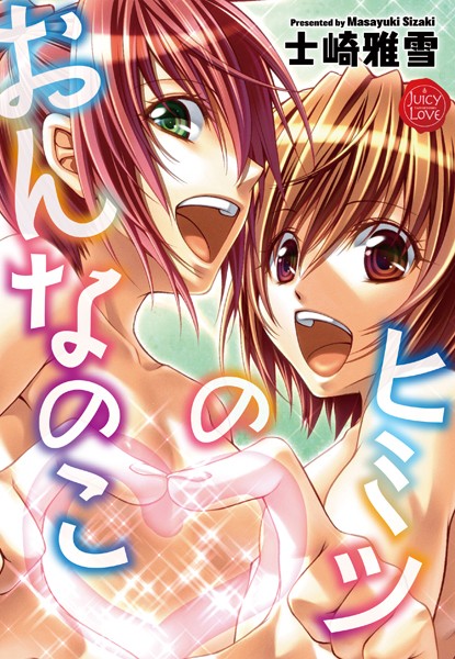 おんなのこのひみつの配信先は？エロ漫画を無料で立ち読み