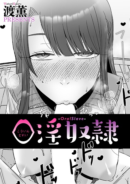 口淫奴●（単話）の配信先は？エロ漫画を無料で立ち読み