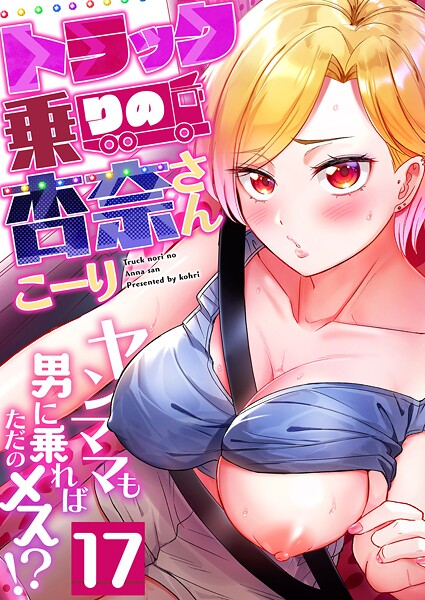 トラック乗りの杏奈さん〜ヤンマはどこで読める？エロ漫画を無料で立ち読み