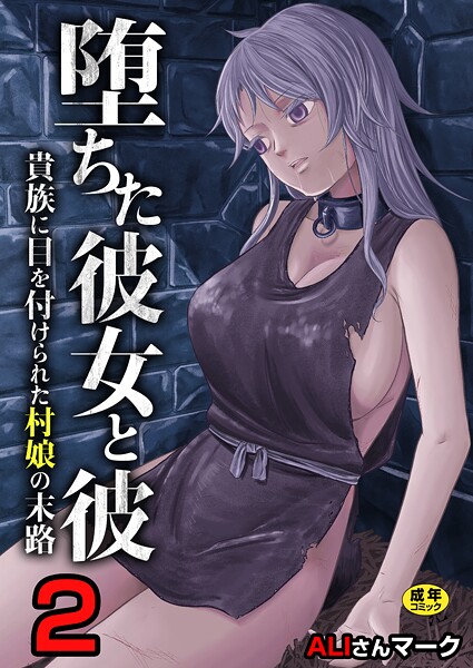 堕ちた彼女と彼〜貴族に目を付けられた村娘の末路〜【R18版】（単話） - エロ漫画の画像
