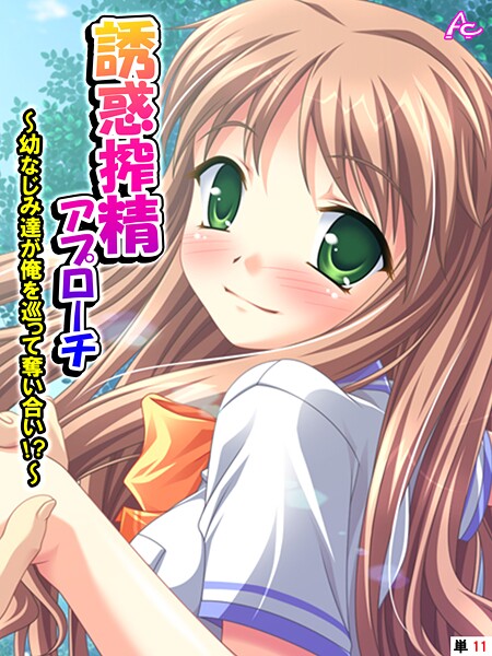 誘惑搾精アプローチ（単話） - エロ漫画の画像