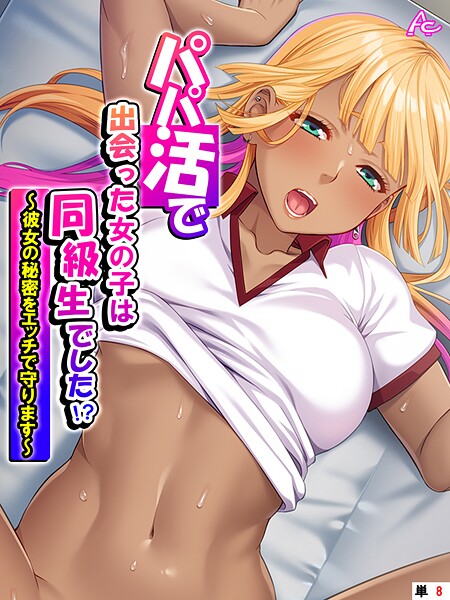 パパ活で出会った女の子は同級生でした！？（単話） - エロ漫画の画像