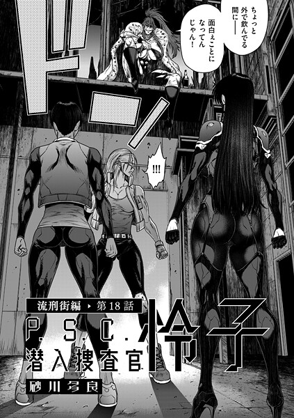 P.S.C潜入捜査官 怜子（単話） - エロ漫画の画像
