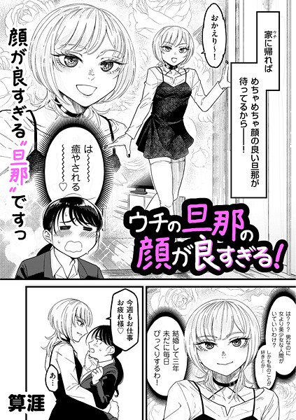 ウチの旦那の顔が良すぎる！（単話） - エロ漫画の画像