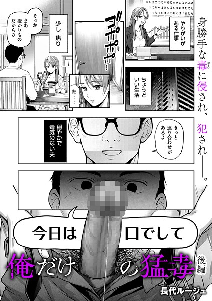俺だけの猛毒（単話） - エロ漫画の画像