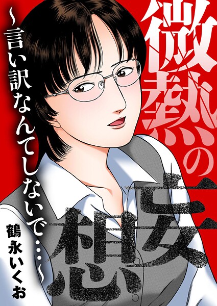 微熱の妄想〜言い訳なんてしないはどこで読める？エロ漫画を無料で立ち読み