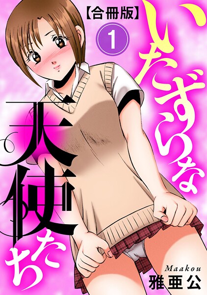 いたずらな天使たち【合冊版】 - エロ漫画の画像