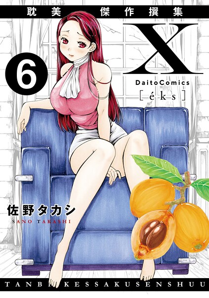 X耽美傑作撰集（単話）はどこで読める？エロ漫画を無料で立ち読み