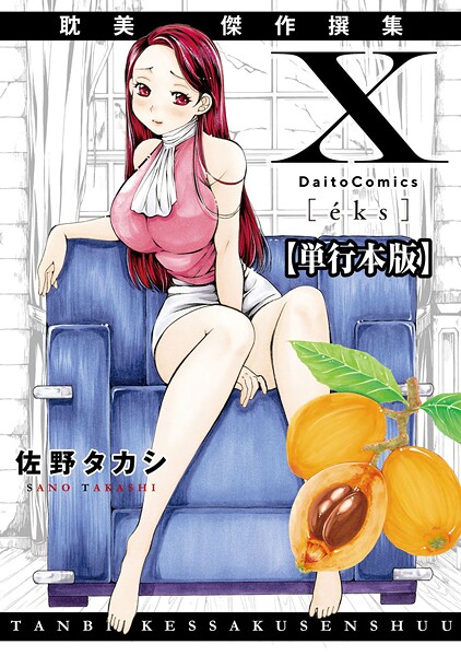 X耽美傑作撰集【単行本版】 - エロ漫画の画像