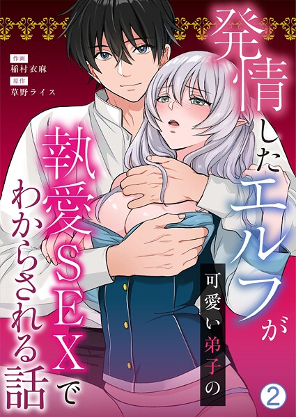 発情したエルフが可愛い弟子の執愛SEXでわからされる話（単話） - エロ漫画の画像