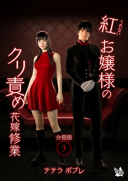 紅お嬢様のクリ責め花嫁修業 分冊版の配信先は？エロ漫画を無料で立ち読み