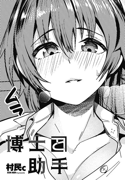 博士と助手（単話） - エロ漫画の画像