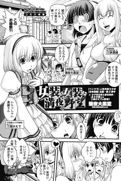 女装と女装と満夜の野望（単話） - エロ漫画の画像