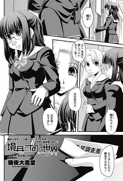 境目のない世界（単話） - エロ漫画の画像