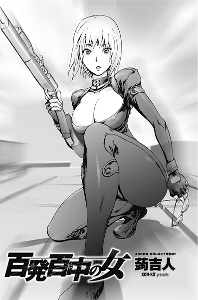 百発百中の女（単話） - エロ漫画の画像