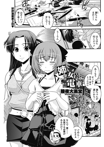 姉と女装と痴●電車（単話） - エロ漫画の画像