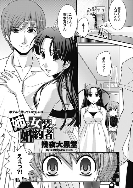 姉と女装と婚約者（単話） - エロ漫画の画像
