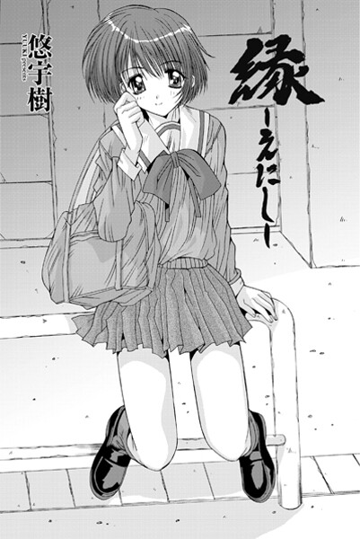 縁〜えにし（単話）はどこで読める？エロ漫画を無料で立ち読み