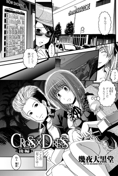CROSS×DRESS（単話） - エロ漫画の画像