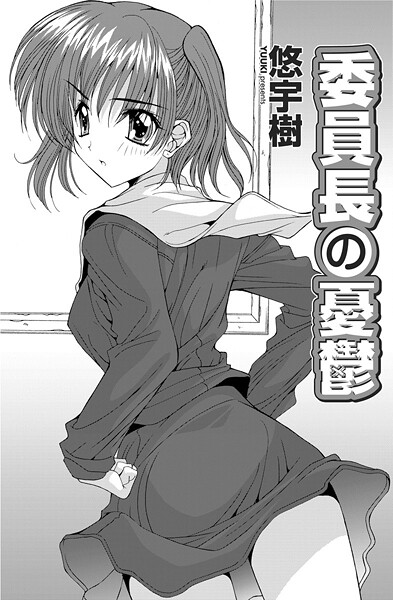 委員長の憂鬱（単話）はどこで読める？エロ漫画を無料で立ち読み