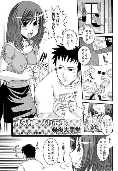 ヲタカレメカモエ。（単話） - エロ漫画の画像