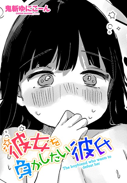 彼女を負かしたい彼氏（単話）は無料で読める？エロ漫画を立ち読み