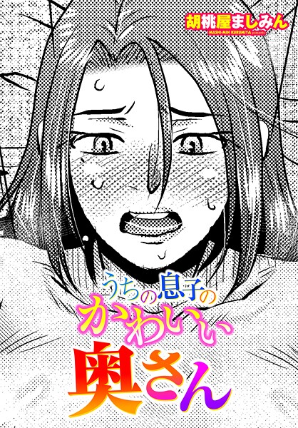 うちの息子のかわいい奥さん（単話） - エロ漫画の画像