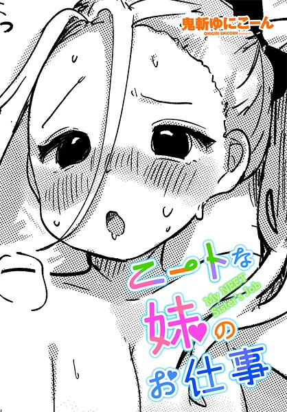 ニートな妹のお仕事（単話） - エロ漫画の画像
