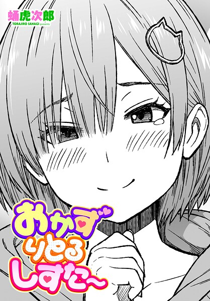 おかずりとるしすた〜（単話） - エロ漫画の画像