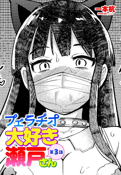 フェラチオ大好き 瀬戸さん（単話） - エロ漫画の画像