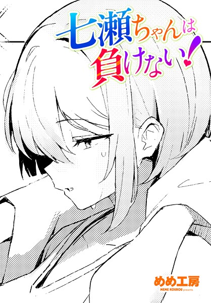 七瀬ちゃんは負けない！（単話） - エロ漫画の画像