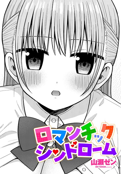 ロマンチックシンドローム（単話） - エロ漫画の画像