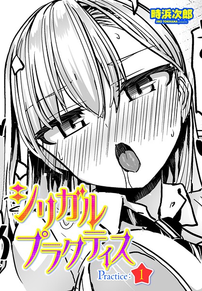 シリガルプラクティス Practice:1（単話） - エロ漫画の画像