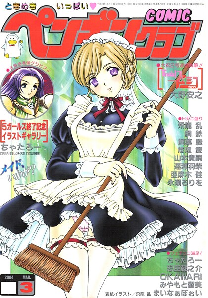 COMICペンギンクラブ2004年3月号 - エロ漫画の画像