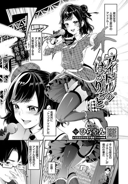 アイドルのはかりごと（単話）はどこで読める？エロ漫画を無料で立ち読み