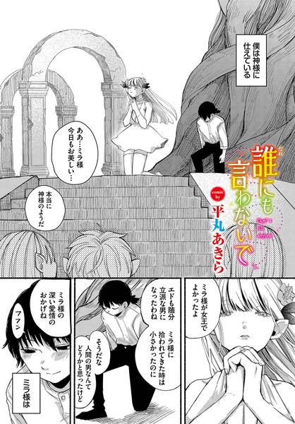 誰にも言わないで（単話） - エロ漫画の画像