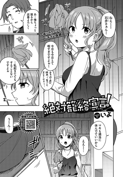 絶対籠絡宣言！（単話）はどこで読める？エロ漫画を無料で立ち読み