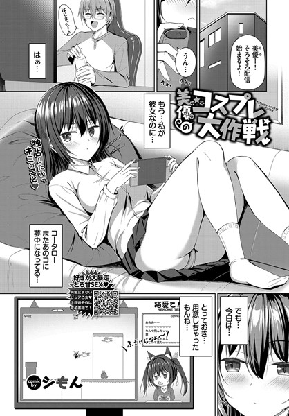 美優（みゆ）のコスプレ大作戦（単話） - エロ漫画の画像