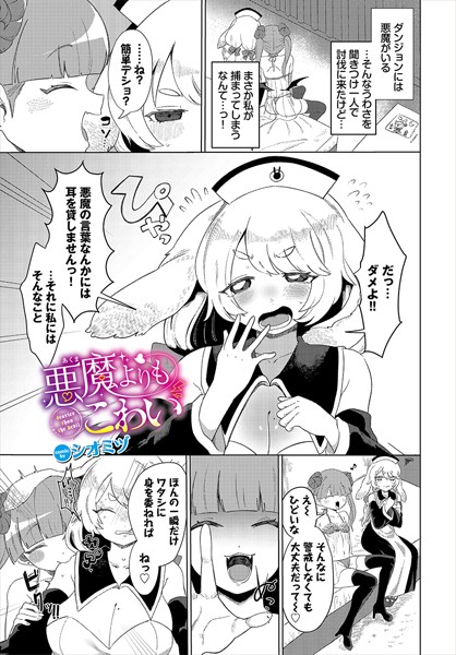 悪魔よりもこわい（単話） - エロ漫画の画像