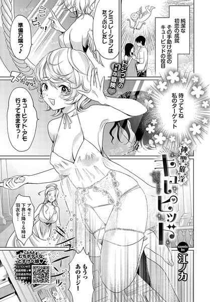 神聖催淫キューピッド（単話） - エロ漫画の画像