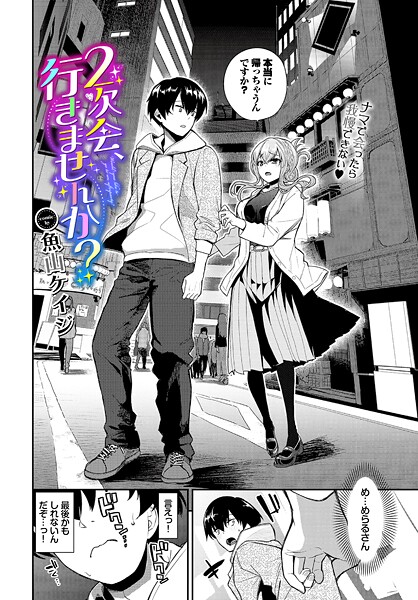 2次会、行きませんか？（単話） - エロ漫画の画像