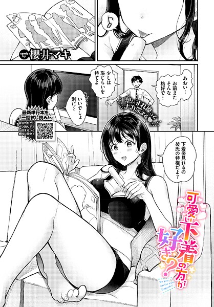 可愛い下着の方が好き？（単話） - エロ漫画の画像