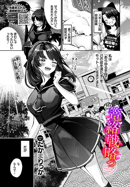 篭絡戦略っ（単話） - エロ漫画の画像