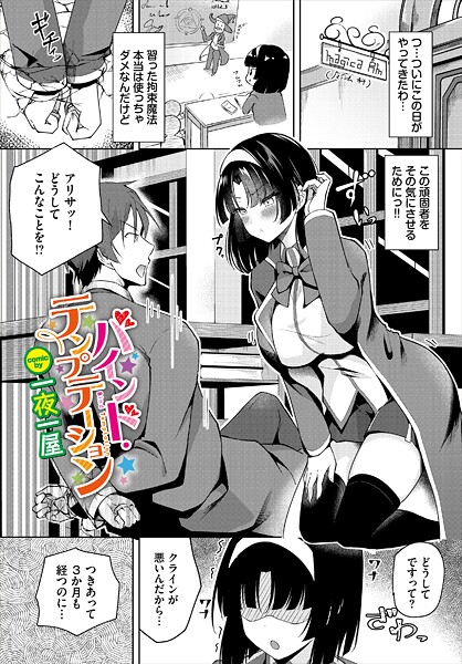 バインド・テンプテーション（単話） - エロ漫画の画像