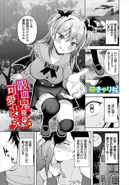吸血鬼様の可愛いところ（単話） - エロ漫画の画像