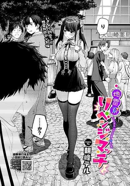 地雷系リべンジマッチ（単話） - エロ漫画の画像